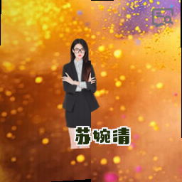 苏婉清