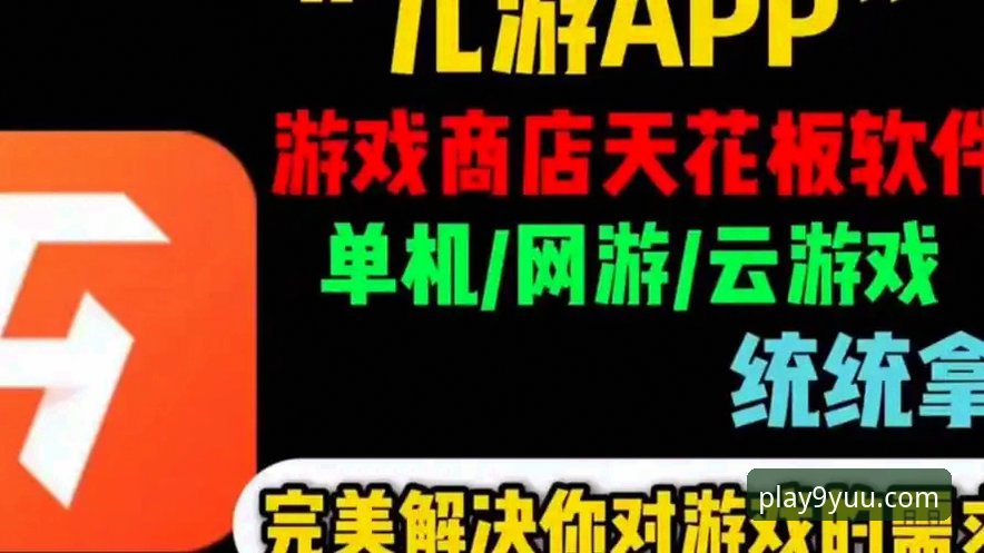 3大核心升级！九游APP最新版本v3.5.0带来的游戏体验变革